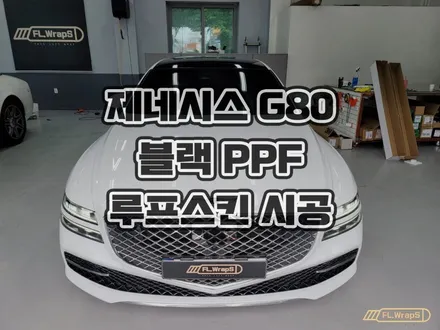 하남 플랩스 - 제네시스 G80 블랙 PPF 루프스킨 시공 / 하남 랩핑, 루프스킨, 서울 송파 강동 PPF 시공 전문 / 경기 광주, 남양주 자동차 랩핑, PPF, 썬팅 추천 / 하남 천현동