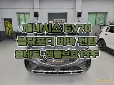 제네시스 GV80 신차 열차단 썬팅, 본네트 PPF & 생활보호 PPF / 블락포디 비바 - 미사 하남 썬팅 / 강동 송파 신차 썬팅 PPF 시공 / 하남 플랩스 / 하남 천현동