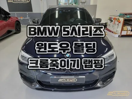 BMW G30 5시리즈 윈도우 라인 크롬죽이기 랩핑 - 하남 랩핑 / 미사 자동차랩핑 / 서울 송파구, 강동구 랩핑, PPF, 열차단 썬팅 시공점 추천 / 하남 플랩스 / 하남 천현동