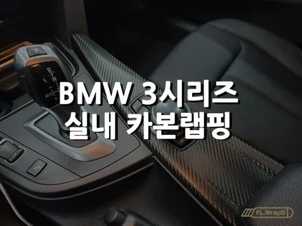 BMW 3시리즈(f30) 실내 무광카본랩핑 - 미사랩핑/하남랩핑/위례랩핑/플랩스(FL.WrapS) / 하남 천현동