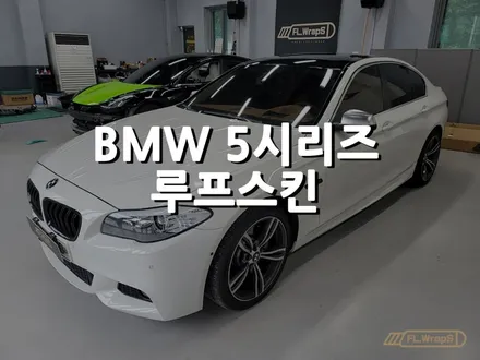 BMW 5시리(f10) 루프스킨 - 하남/미사 자동차랩핑/PPF/열차단썬팅/플랩스(FL.WrapS) / 하남 천현동