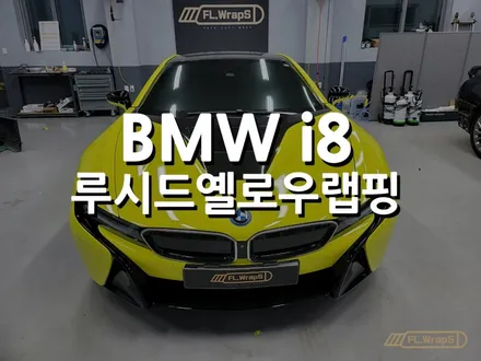 BMW i8 루시드옐로우 랩핑 - 미사랩핑/하남랩핑/위례랩핑/플랩스(FL.WrapS) / 하남 천현동