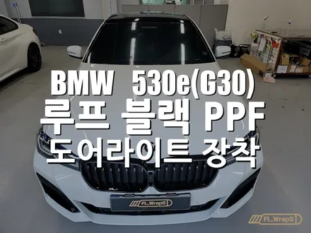 BMW 530e(g30) 루프블랙PPF / 그릴교체 / 도어라이트 장착 - 하남랩핑/미사랩핑/남양주랩핑/플랩스(FL.WrapS) / 하남 천현동