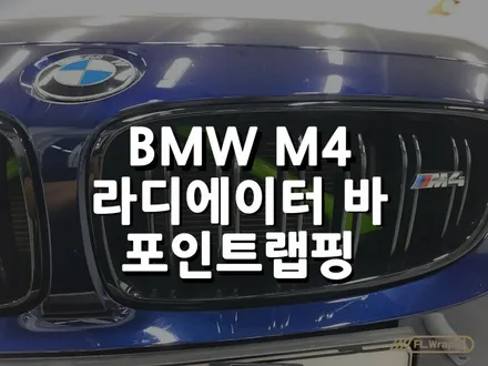 BMW M4 라디에이터 바 포인트 랩핑 - 부분랩핑/미사랩핑/하남랩핑/플랩스(FL.WrapS) / 하남 천현동