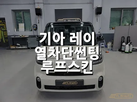 기아 레이 루프스킨 시공 / 블락포디 디토 열차단썬팅 - 하남랩핑/미사열차단썬팅/위례랩핑/플랩스(FL.WrapS) / 하남 천현동