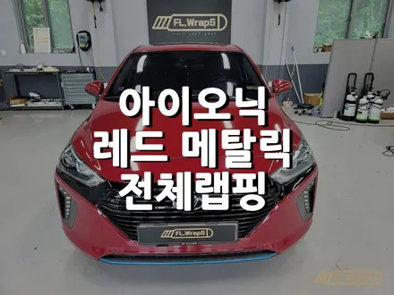 아이오닉 레드 메탈릭 전체랩핑 - 하남랩핑/미사랩핑/위례랩핑/플랩스(FL.WrapS) / 하남 천현동