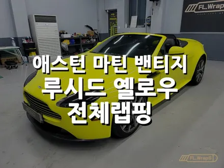 애스턴마틴 밴티지 GT 컨버터블 - 루시드 옐로우 전체랩핑 / 하남랩핑 / 미사자동차랩핑 / 플랩스(FL.WrapS) / 하남 천현동