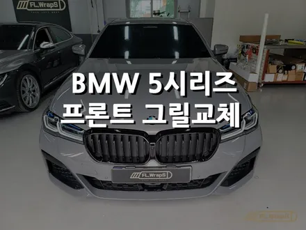 BMW 5시리즈(G30) LCI 프론트그릴 교체 - 미사랩핑/하남ppf / 플랩스(FL.WrapS) / 하남 천현동