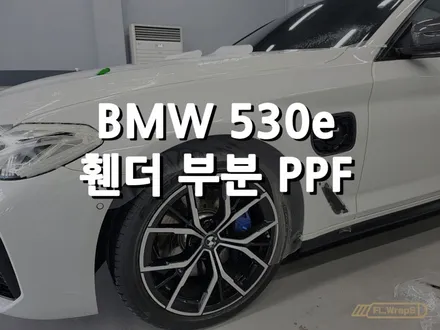 BMW 530e(G30) 프론트휀더 PPF 시공 - 부분PPF 시공 / 하남PPF / 미사PPF / 플랩스(FL.WrapS) / 하남 천현동