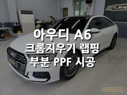 아우디 A6 크롬지우기 랩핑 / 부분 PPF 시공 - 하남랩핑/미사랩핑/위례PPF/플랩스(FL.WrapS) / 하남 천현동