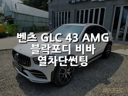 벤츠 GLC AMG 쿠페 열차단썬팅 시공 - 하남 썬팅 / 미사열차단썬팅 / 위례PPF / 플랩스(FL.WrapS) / 블락포디 비바(VIVA) / 하남 천현동