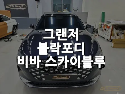 하남/미사 열차단썬팅 / 그랜저 블락포디 비바 스카이블루 열차단썬팅 - 플랩스(FL.WrapS) / 하남 천현동