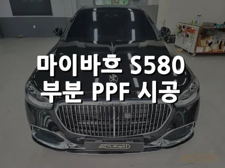하남/미사 PPF 시공 - 벤츠 마이바흐 S580 부분 PPF 시공 / 플랩스(FL.WrapS) / PPF 전문시공 / 하남 천현동