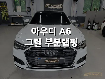 아우디 A6 그릴랩핑 - 하남랩핑/미사랩핑 / 남양주랩핑/플랩스(FL.WrapS) / 하남 천현동