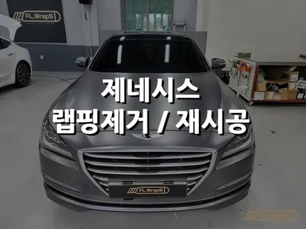 하남/미사 자동차 랩핑 추천 - 제네시스 랩핑제거 / 사틴다크그레이 전체랩핑 - 플랩스(FL.WrapS) / 꼭 정품 필름 사용하세요! / 하남 천현동