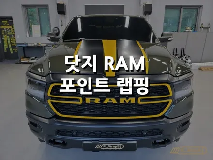 미사 포인트랩핑 / 하남 부분랩핑 - 닷지 램(RAM) 부분랩핑 / 플랩스(FL.WrapS) / 하남 천현동