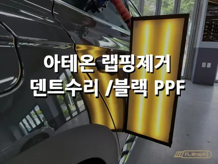 폭스바겐 아테온 랩핑제거 / 문콕 덴트수리 / 블랙 PPF 시공 - 미사랩핑 / 하남PPF / 위례랩핑 /플랩스(FL.WrapS) / 하남 천현동