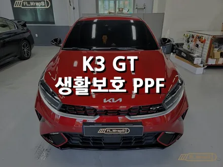 기아 K3 GT 생활보호 PPF - 하남 PPF / 미사PPF / 위례랩핑/ 플랩스(FL.WrapS) / 하남 천현동