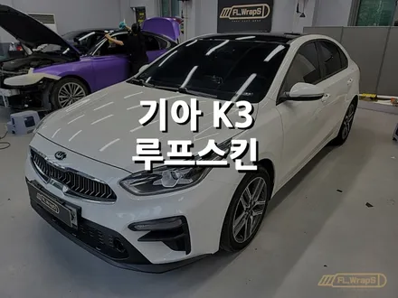 기아 K3 루프스킨 시공 - 하남랩핑/미사랩핑/위례 루프스킨 / 플랩스(FL.WrapS) / 하남 천현동