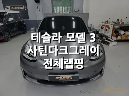 테슬라 모델 3 전체랩핑 / 사틴 다크그레이 - 하남랩핑/미사랩핑/플랩스(FL.WrapS) / 하남 천현동
