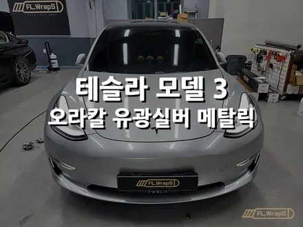 테슬라 모델3 오라칼 유광실버메탈릭 - 플랩스(FL.WrapS) / 사고부위 재랩핑 / 하남랩핑/미사랩핑/위례랩핑 / 하남 천현동