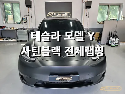 테슬라 모델 Y 사틴블랙 락그레이 메탈릭 전체랩핑 - 플랩스(FL.Wraps / 서울강동, 송파 랩핑 / 하남랩핑 /미사랩핑 / 하남 천현동