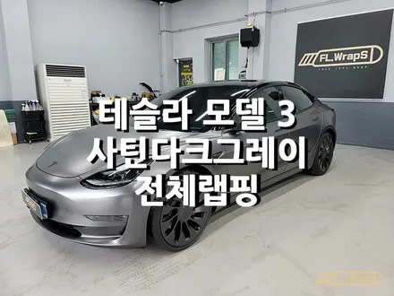 테슬라 모델 3 사틴다크그레이 전체랩핑 - 플랩스(FL.WrapS) / 하남랩핑 / 강동랩핑 / 미사랩핑 / 위례랩핑 / 테슬라랩핑 / 하남 천현동