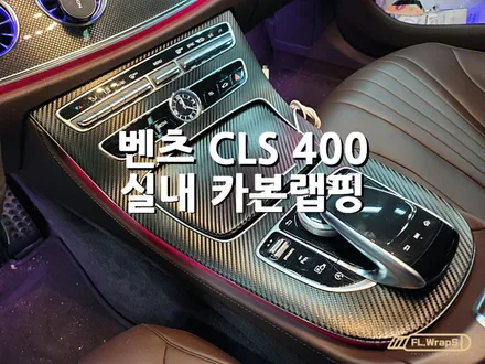 벤츠 CLS 400 실내 카본랩핑, 생활보호 PPF 시공 - 플랩스(FL.WrapS) / 하남랩핑, 미사랩핑, 하남PPF, 미사PPF / 하남 천현동