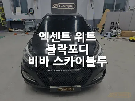 현대 엑센트 위트 블락포디 비바스카이블루 썬팅 재시공 - 플랩스(FL.WrapS) / 하남썬팅, 미사열차단썬팅 / 열차단썬팅 추천 / 하남 천현동