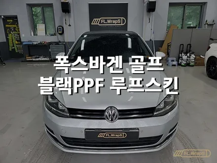 폭스바겐 골프 블랙 PPF 루프스킨 시공 - 플랩스(FL.WrapS) / 블랙PPF / 하남랩핑/미사랩핑/남양주, 위례 랩핑 / 하남 천현동