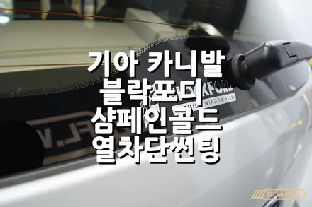 기아 카니발 블락포디 샴페인골드 열차단썬팅 - 플랩스(FL.WrapS) / 하남썬팅 , 미사열차단썬팅 , 위례썬팅, 남양주열차단썬팅 추천 / 하남 천현동