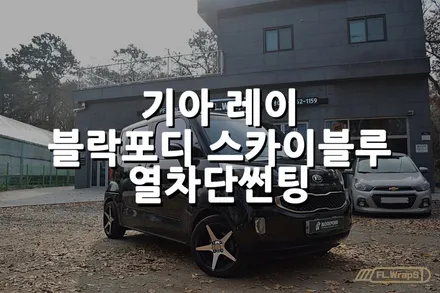 기아 레이 블락포디 스카이블루 열차단썬팅 - 플랩스(FL.WrapS) / 하남 열차단썬팅, 미사썬팅, 위례썬팅, 남양주썬팅 추천 / 하남 천현동