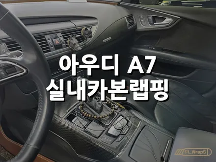 아우디 A7 실내 카본랩핑 - 플랩스(FL.WrapS) / 하남랩핑, 미사랩핑, 자동차실내랩핑, 위례/남양주랩핑 / 하남 천현동