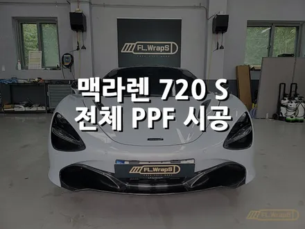 맥라렌 720s 전체 PPF 시공 - 플랩스(FL.WrapS) / 하남ppf, 미사ppf, 위례/남양주ppf / 슈퍼카ppf 시공 / 하남 천현동