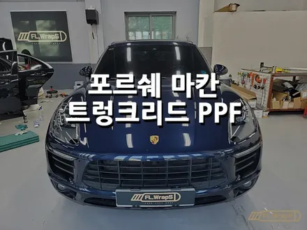 포르쉐 마칸 트렁크리드 PPF - 플랩스(FL.WrapS) / 부분ppf / 하남ppf / 미사 / 하남 천현동