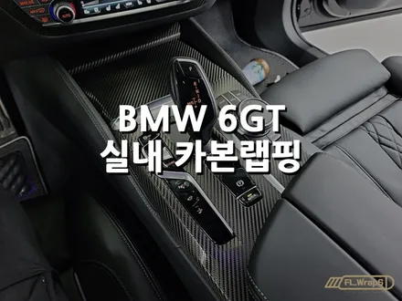 BMW 6GT 실내 카본랩핑 - 플랩스(FL.WrapS) / 실내랩핑 / 미사랩핑/하남랩핑/ 위례,남양주 실내랩핑 / 하남 천현동