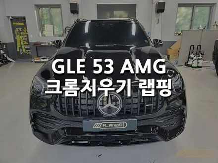 벤츠 GLE 53 AMG 크롬지우기 랩핑 - 플랩스(FL.WrapS) / 하남랩핑, 미사랩핑, 위례랩핑, PPF/썬팅 / 하남 천현동
