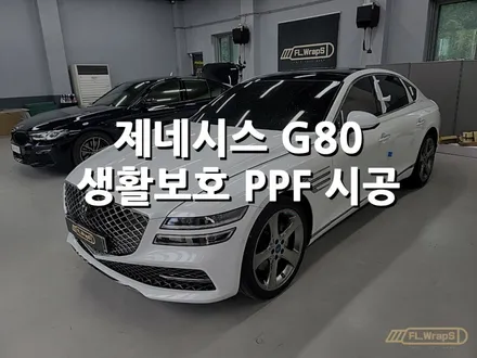 제네시스 G80 생활보호 PPF / 라이트필름 시공 - 플랩스(FL.WrapS) / 하남PPF / 미사PPF, 위례, 남양주 PPF 시공 / 하남 천현동