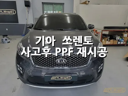 기아 쏘렌토 부분 PPF / 사고후 PPF 재시공 - 플랩스(FL.WrapS) / 하남PPF / 미사 / 하남 천현동