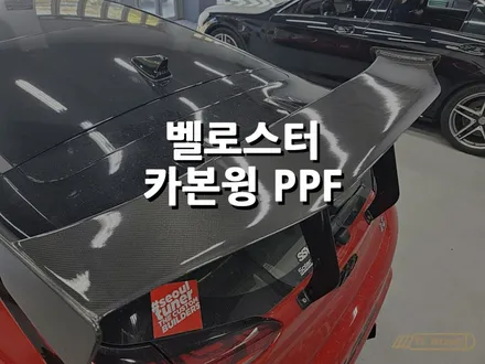 벨로스터 카본윙  PPF 시공 / 부분PPF - 플랩스(FL.WrapS) / 하남PPF / 미사 / 하남 천현동