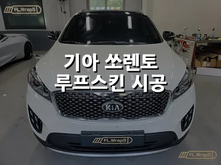 기아 쏘렌토 루프스킨 시공 - 플랩스(FL.WrapS) / 하남랩핑/미사랩핑/ 위례, 남양주랩핑, 루프스킨 / 하남 천현동