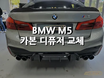 BMW M5(f90)카본 디퓨저 교체 - 플랩스(FL.WrapS) / 하남랩핑/미사랩핑, bmw바디킷 튜닝 / 하남 천현동