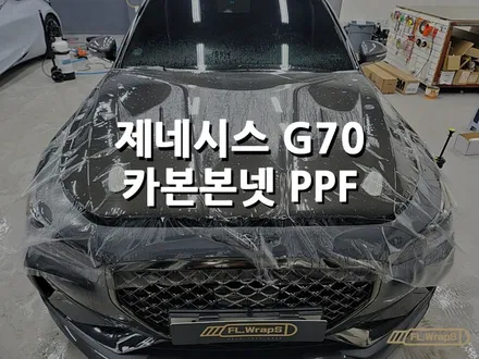 제네시스 G70 카본본넷 PPF 시공 - 플랩스(FL.WrapS) / 하남PPF / 미사PPF / 송파, 강동구, 경기광주 PPF 시공 / 하남 천현동