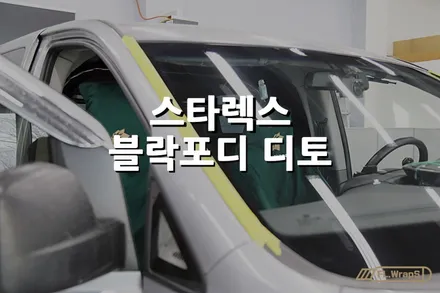 현대 스타렉스 블락포디 디토 썬팅 재시공 - 플랩스(FL.WrapS) / 하남썬팅 / 미사썬팅, 열차단썬팅, 블락포디 열차단썬팅 시공 / 하남 천현동