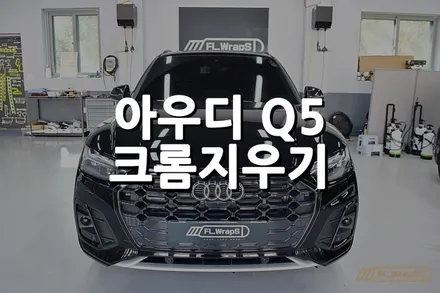 아우디 Q5 크롬지우기 랩핑 - 플랩스(FL.WrapS) / 하남랩핑 / 미사랩핑, 크롬죽이기 랩핑, 남양주랩핑 / 하남 천현동