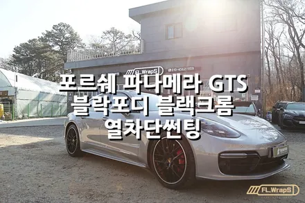 포르쉐 파나메라 GTS 블락포디 블랙크롬 열차단썬팅 시공 - 플랩스(FL.WrapS)/ 하남썬팅 / 미사썬팅 / 열차단썬팅추천, 강동구썬팅 / 하남 천현동