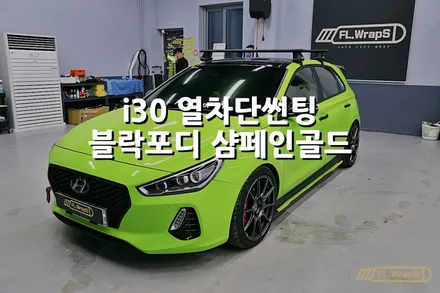 현대 i30 열차단썬팅 재시공 /블락포디 샴페인골드 - 플랩스(FL.WrapS) / 하남열차단썬팅, 미사썬팅, 강동구썬팅추천,열차단썬팅추천 / 하남 천현동