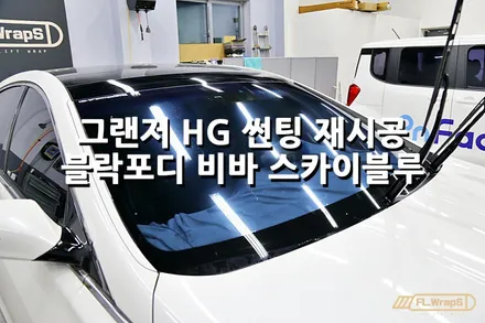 그랜저 HG 전면유리 썬팅재시공 / 블락포디 비바 스카이블루 - 플랩스(FL.WrapS) / 하남썬팅, 미사썬팅, 위례열차단썬팅, 남양주썬팅 / 하남 천현동