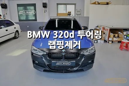 BMW 320d 투어링 랩핑제거 - 플랩스(FL.WrapS) / 랩핑제거 , 하남랩핑, 미사랩핑, 위례랩핑, 남양주랩핑 / 하남 천현동