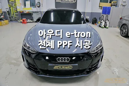 아우디 e-tron 전체 ppf 시공 - 플랩스(FL.WrapS) / 하남ppf, 미사ppf, 강동구, 송파 ppf / 하남 천현동